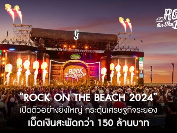 เปิดตัวอย่างยิ่งใหญ่ “Rock on The Beach 2024” กระตุ้นเศรษฐกิจระยอง เม็ดเงินสะพัดกว่า 150 ล้านบาท